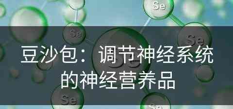 豆沙包：调节神经系统的神经营养品